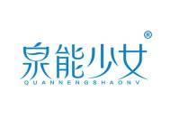 泉能少女