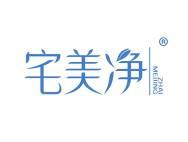 宅美净