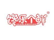 馋乐个鲜