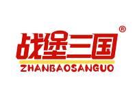 战堡三国