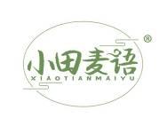 小田麦语