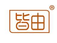 皆由