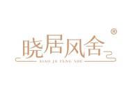 晓居风舍