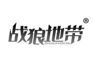 战狼地带