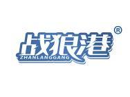战狼港