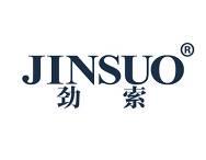 劲索