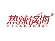 热辣锅海