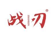 战刃