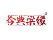 今典梁缘
