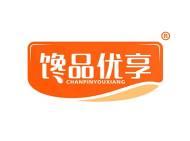 馋品优享