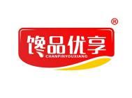 馋品优享