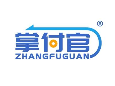掌付官