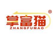 掌富猫