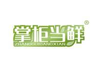 掌柜当鲜