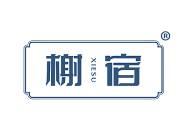 榭宿