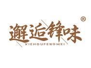 邂逅锋味