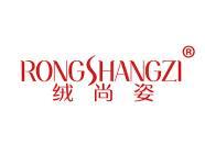 绒尚姿