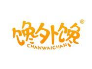 馋外馋