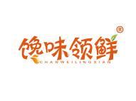 馋味领鲜