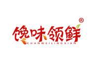 馋味领鲜