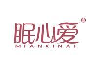 眠心爱