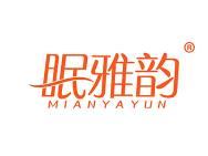 眠雅韵