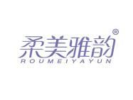 柔美雅韵