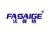 法赛格