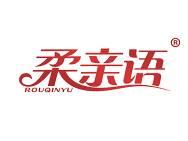 柔亲语