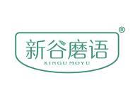 新谷磨语