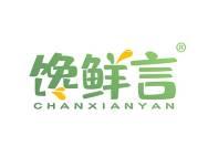 馋鲜言