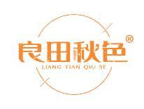 良田秋色