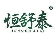 恒舒泰