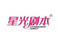 星光剧本