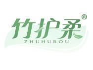 竹护柔