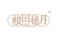 粮田穗月