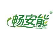 畅安能