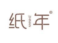 纸年