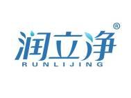 润立净