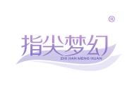 指尖梦幻