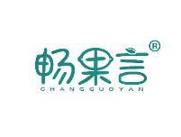 畅果言