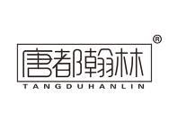 唐都翰林