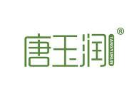 唐玉润