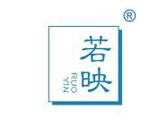 若映