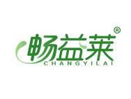 畅益莱