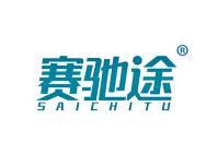 赛驰途