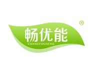 畅优能