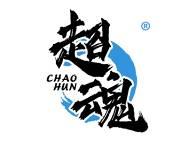 超魂
