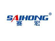 赛宏