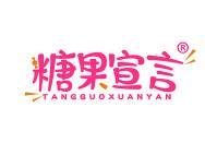 糖果宣言